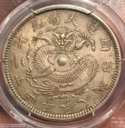 PCGS AU53奉天机器局壹圆