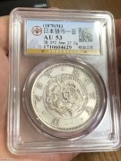 ★1850元出 公博AU53分 稀少明治大旭日 龙洋银币