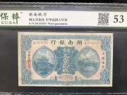 ★400元出 好品53分 民国六年 湖南银行 铜元10枚