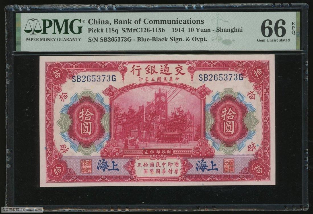 民国三年交通银行拾圆上海PMG-66EPQ - 首席收藏网- 中文钱币收藏门户 