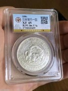 公博XF45分 少见早期 十九年 日本一圆龙洋银币