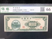 ★180元出 全新66分 豹子777 中央100元 绿色山海关
