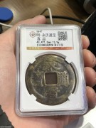 ★350元出 公博评级 明代“永历通宝”大型壹分