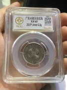 ★140元出 XF45分 原味好品 广东光绪1.44银币