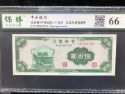 ★90元出 全新66分 中央银行100元 绿色山海关