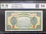 ★180元出 好品58分 山东省民生银行5元 耕种图