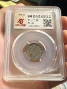 ★280元出 XF40分 清代 福建官局 坐龙七分二厘银币