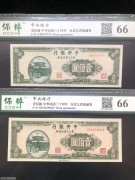 ★80元出 全新66分 中央银行100元山海关 2张不同冠