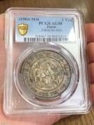 ★1398元出 极品老彩 明治龙洋银币 PCGS AU58分