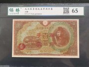 绝品日本政府100元手票 太子像 1945年 评级币
