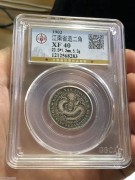 ★公博45分 好品清代 江南壬寅 光绪二角银币