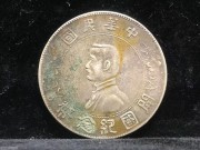 ★700元出 无戳原味一流 “民国孙像 开国纪念银币”