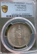 1925年蒙古唐吉 MS62 彩虹包浆