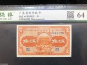 ★360元出 好品64分 省立 广东省银行5角 镇海楼