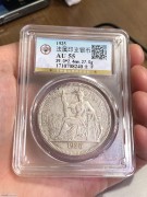 ★398元出 公博AU55分 好品1925年 大坐洋 壹圆银币
