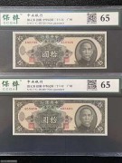 2张 全新 中央银行10元广州 银元券  评级65分