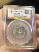 ★498元出 公博AU50分 老西藏 “桑康一两五钱”银币