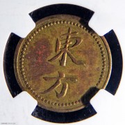 上海东方代用币