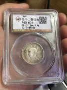★220元出 公博MS63+ 民国孙像台湾 五角地图银币