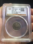 ★480元出 公博45分 清代1898年 吉林光绪 花篮银币