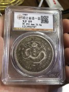 ★1650元出 公博XF 原味背逆 清代 湖北“宣统元宝”
