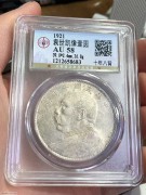 ★1400元出 公博AU58分 原光 “十年八背” 大头