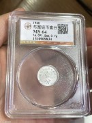 ★88元出 公博MS64分 原光民国29年 “古布图 伍分”