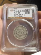 ★298元出 公博45分 东三省造 宣统二角 龙洋银币