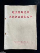 70年代 徐州宣传组印 纪念敬爱周总理图书
