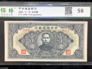 ★150元出 全新58分 中央储备银行1000元 短号版