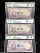 ★65元出 好品58分 中央银行5000元 紫色孙像 3张