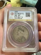 ★650元出 公博XF45分 好品 四川光绪 卢比银币