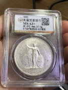 ★1450元出 公博MS63.5分 原光 1899年 “站洋银币”