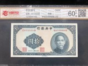 ★150元出 好品60分 豹子号555 中央银行 孙像10元