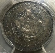 PCGS SP62广东光绪两角