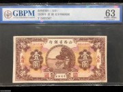 ★480元出 好品63分 山西省银行1元 平湖秋月风景