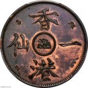 SP 1862年香港一仙铜样