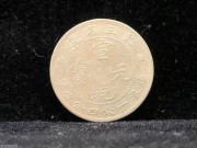 ★230元出 好品 东三省造 宣统元宝银币