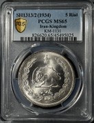 伊朗1934年巴列维5R大银币 PCGS-MS65