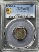 民国十三年1924浙江省造壹毫银币 PCGS-AU58