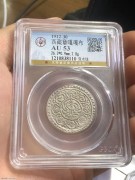 ★198元出 公博53分好品 老西藏 “章噶银币” 双水线
