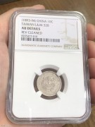 ★NGC好品 AU稀少 清代 “ 台湾制造 ” 光绪元宝