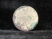 ★320元出 美锈好品 清代 四川光绪 七分二厘银币