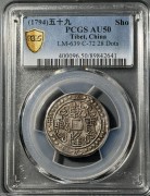 乾隆宝藏五十九年银币 PCGS-AU50