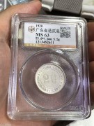 ★118元出 公博MS63分 原光民国九年 广东贰毫银币