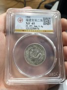 ★公博45分 清代 福建官局 光绪二角 坐龙银币