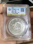 公博AU50分 少见早期 十七年 日本一圆龙洋银币