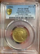 PCGS-SP58-台湾两角样币