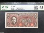 ★130元出 全新65分 中央银行1000元 孙像美商版