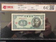 全新 中央银行1角绿色 书局版 民国29年 评级64分